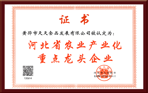 河北省農(nóng)業(yè)產(chǎn)業(yè)化重點(diǎn)龍頭企業(yè)