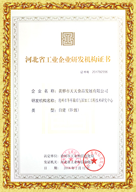 河北省工業(yè)企業(yè)研發(fā)機(jī)構(gòu)證書
